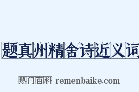 题真州精舍诗近义词是什么意思的图片